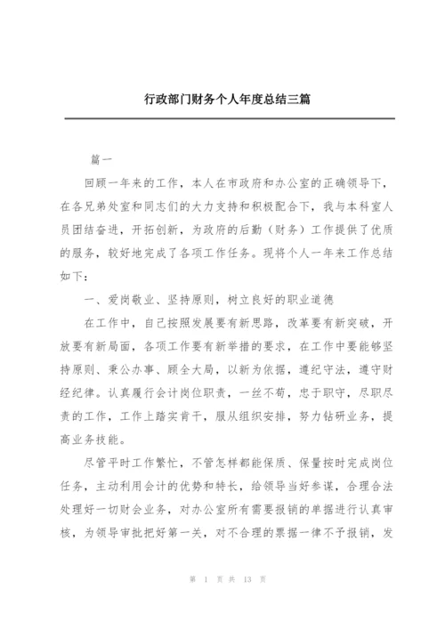 行政部门财务个人年度总结三篇.docx