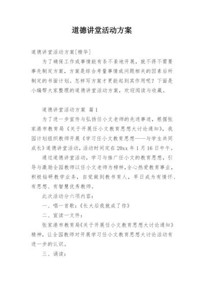 道德讲堂活动方案_1.docx