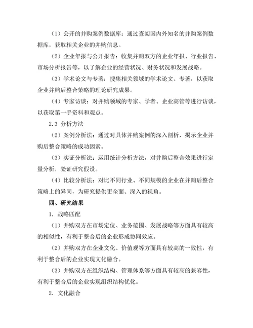 企业并购后整合策略的成功因素