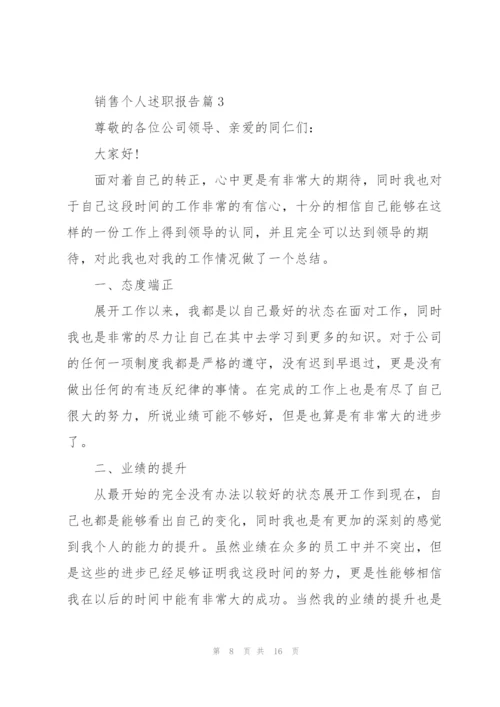 销售个人述职报告简短2022全新例文.docx