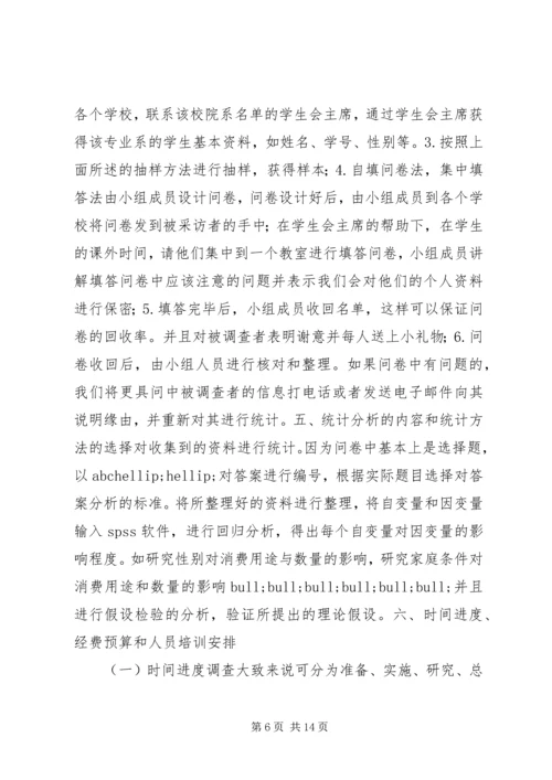 社会调查研究计划书.docx
