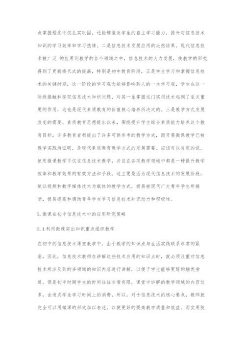 微课在初中信息技术教学中的应用探讨.docx