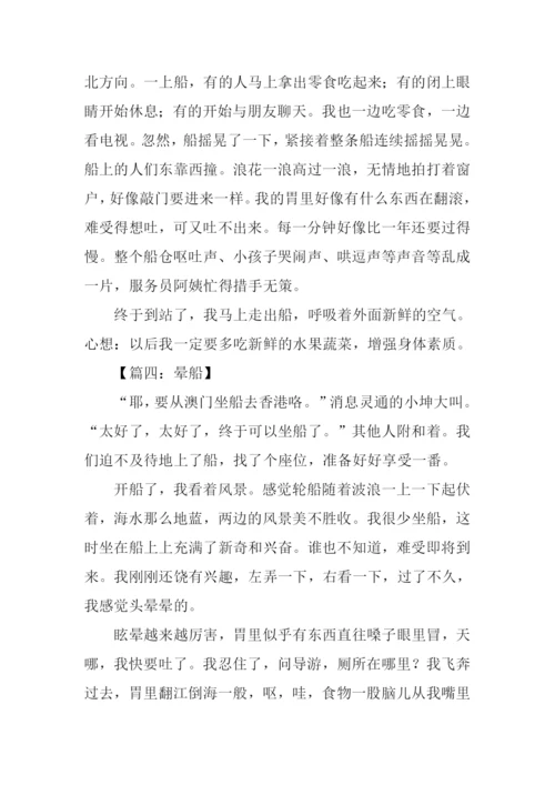晕船作文00.docx