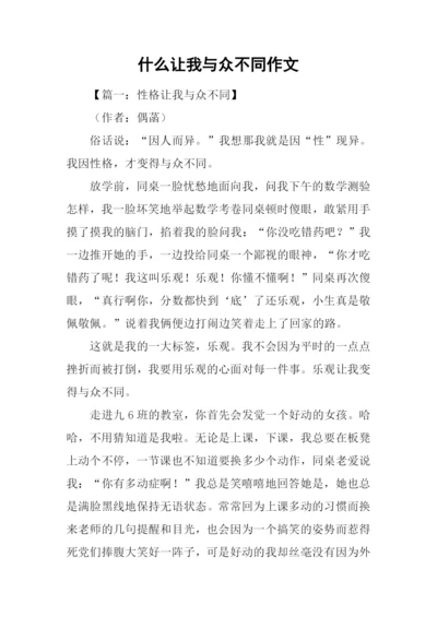 什么让我与众不同作文.docx