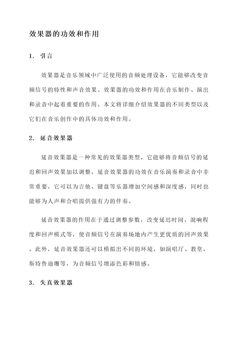 效果器的功效和作用