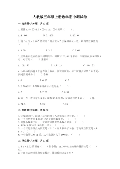 人教版五年级上册数学期中测试卷（各地真题）.docx