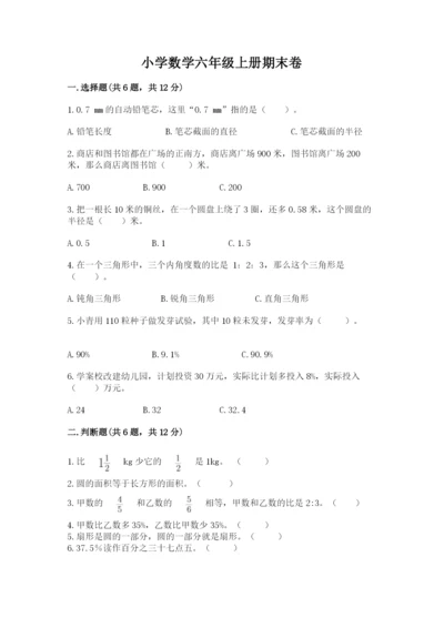 小学数学六年级上册期末卷含完整答案（名师系列）.docx