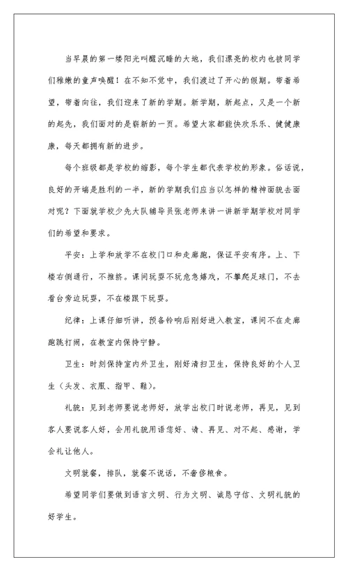2022小学开学广播稿
