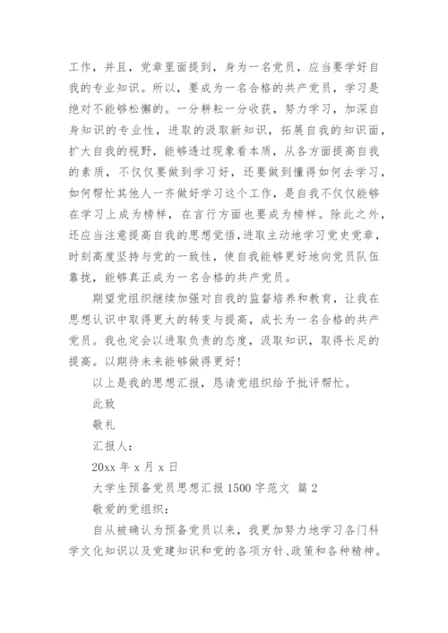 大学生预备党员思想汇报1500字范文.docx