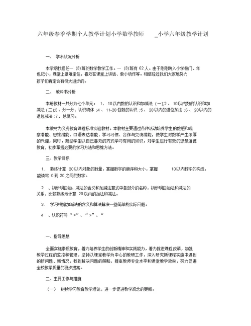 六年级春季学期个人教学计划小学数学教师 小学六年级教学计划