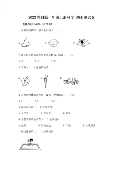 2022教科版一年级上册科学 期末测试卷附参考答案（满分必刷）