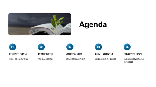 学科社团学习助力法