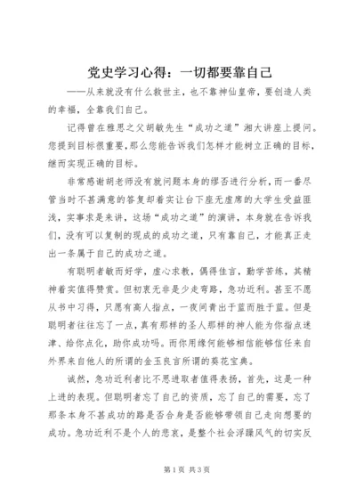 党史学习心得：一切都要靠自己.docx