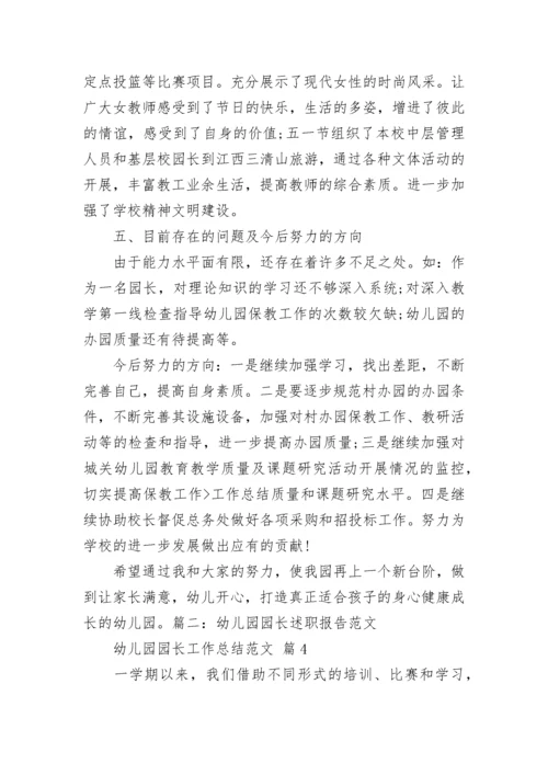 幼儿园园长工作总结范文.docx