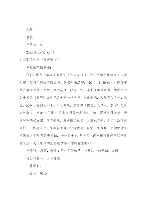企业职工困难补助申请书单位职工困难申请书范文