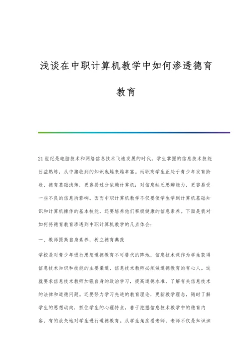 浅谈在中职数学教学中如何激发学生的学习兴趣.docx