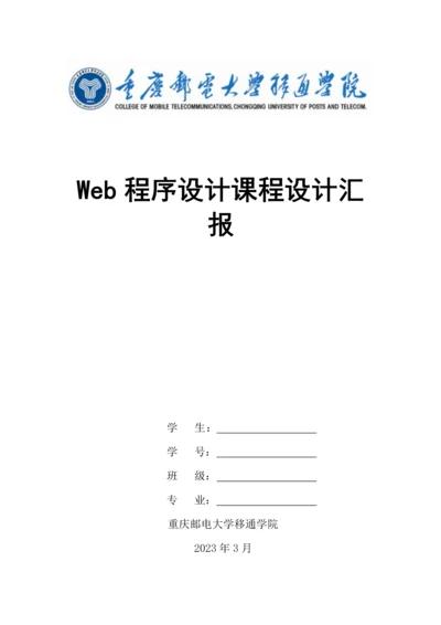 Web程序设计课程设计报告选课系统的设计与实现.docx