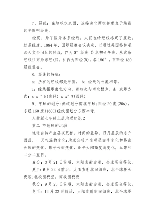人教版七年级上册地理知识点总结.docx