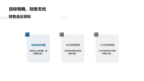 财务会议礼仪全解析