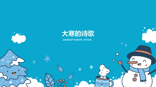 蓝色插画二十四节气大寒PPT模板