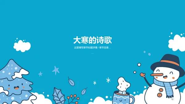 蓝色插画二十四节气大寒PPT模板