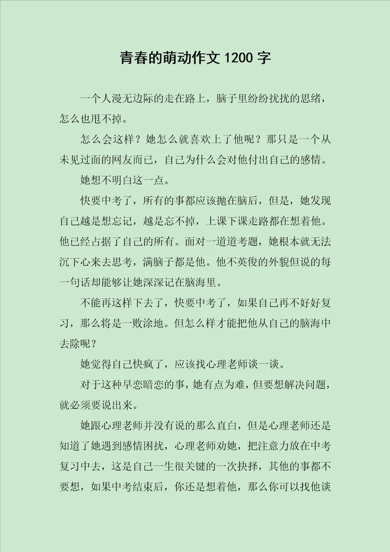 青春的萌动作文1200字