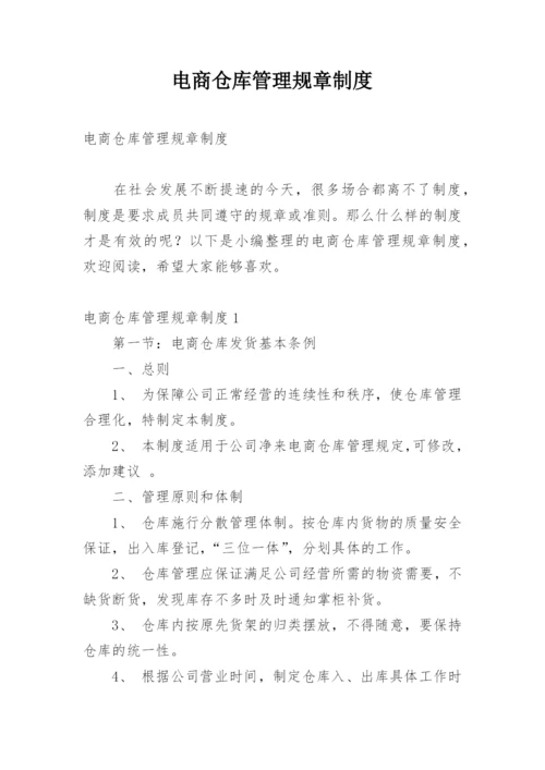 电商仓库管理规章制度.docx