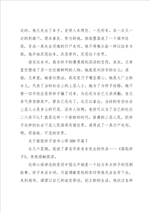 关于骆驼祥子读书心得500字8篇