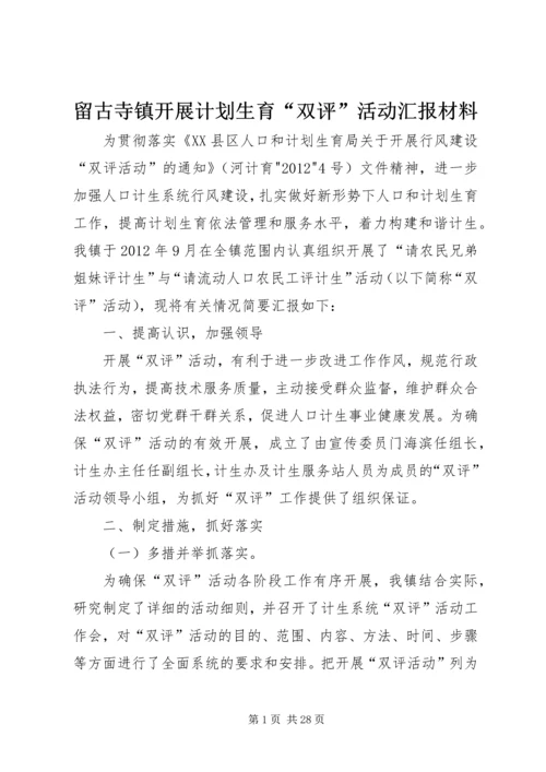 留古寺镇开展计划生育“双评”活动汇报材料.docx