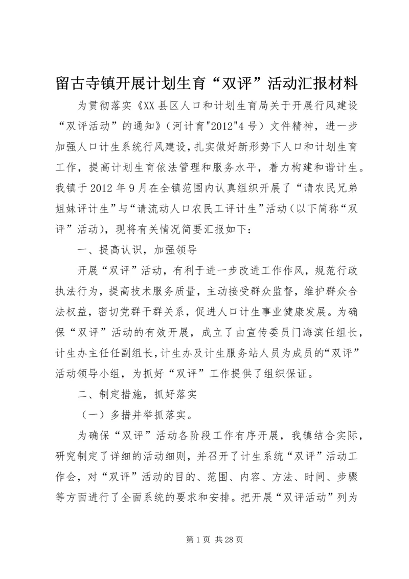 留古寺镇开展计划生育“双评”活动汇报材料.docx