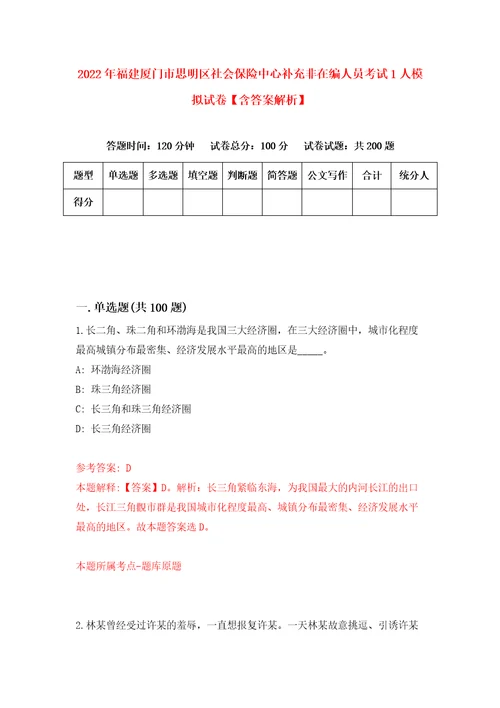 2022年福建厦门市思明区社会保险中心补充非在编人员考试1人模拟试卷含答案解析0