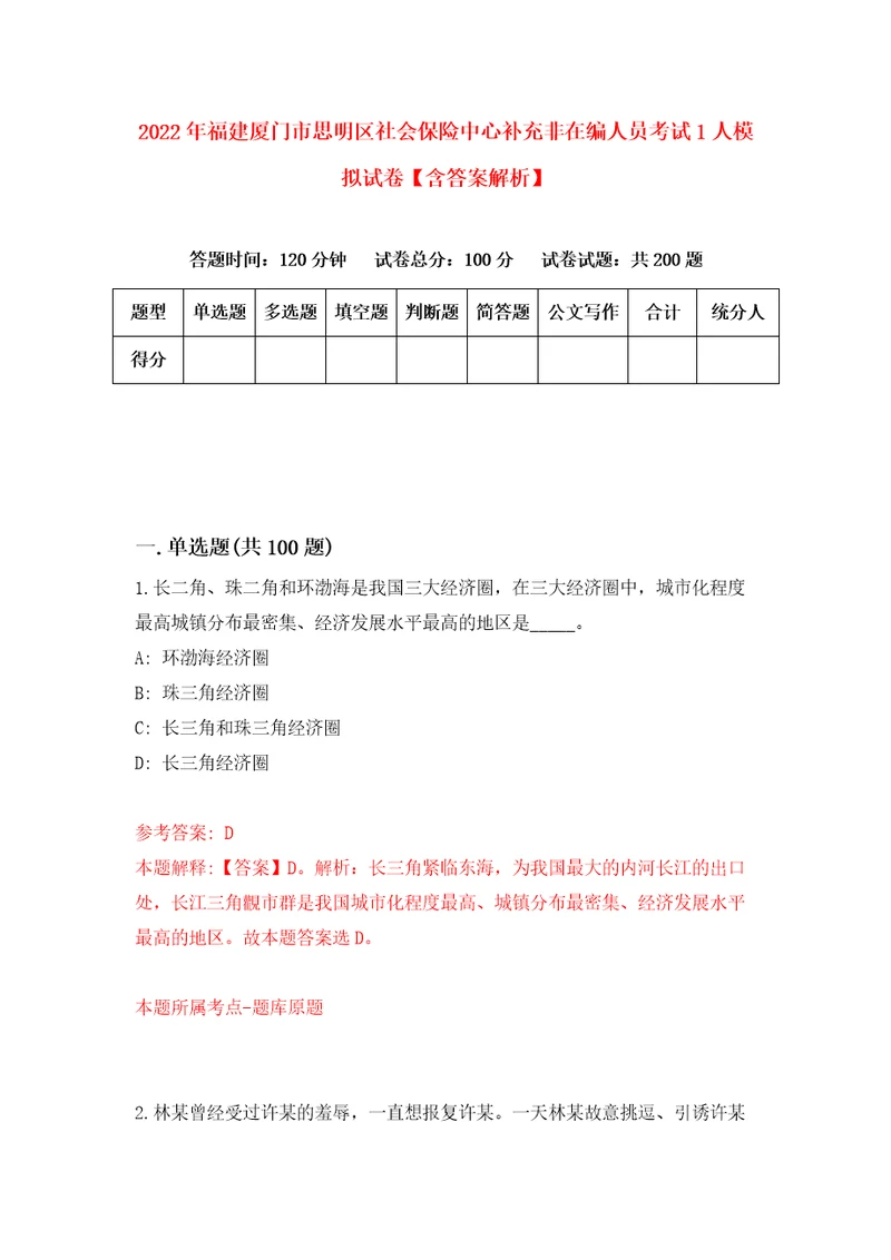 2022年福建厦门市思明区社会保险中心补充非在编人员考试1人模拟试卷含答案解析0