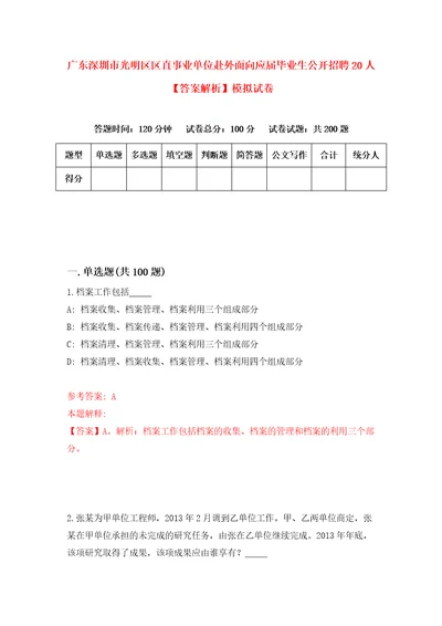 广东深圳市光明区区直事业单位赴外面向应届毕业生公开招聘20人答案解析模拟试卷9