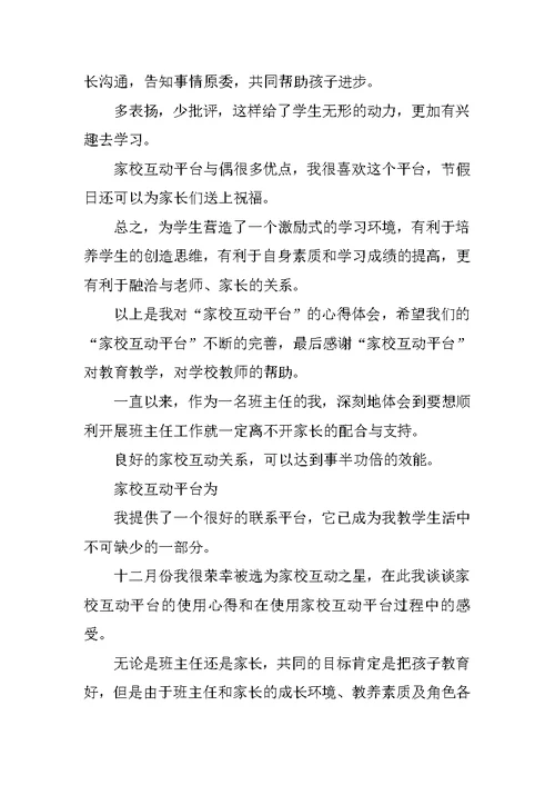 家校互动心得体会三篇家校共育心得体会家校携手家长心得体会