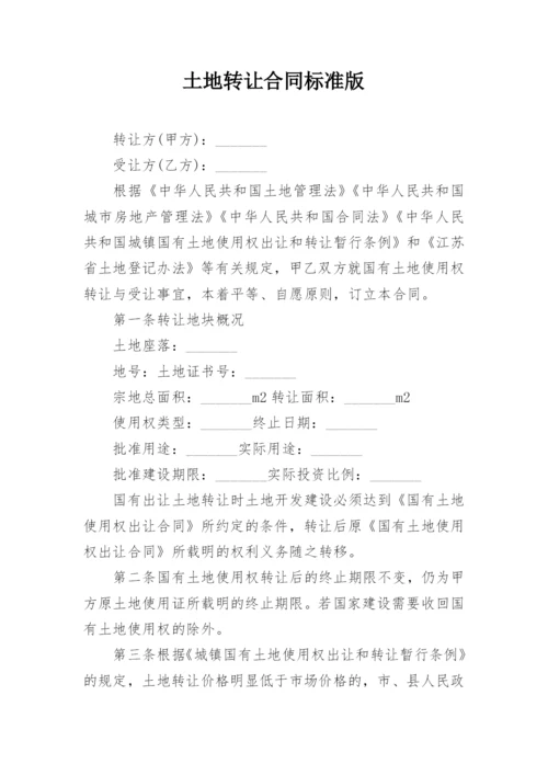 土地转让合同标准版.docx