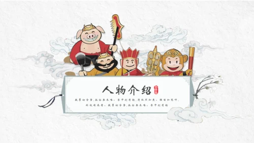 中国古典名著《西游记》通用PPT模板