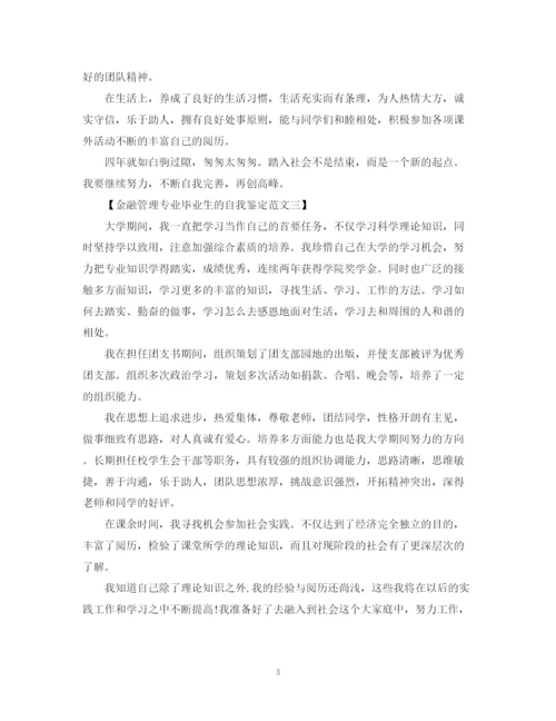 精编之金融管理专业毕业生自我鉴定范文.docx