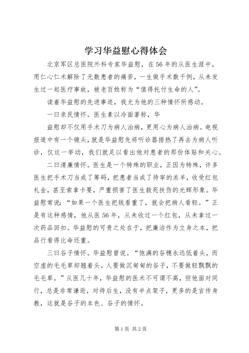 学习华益慰心得体会 (4).docx