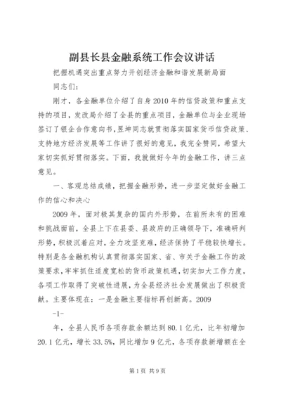 副县长县金融系统工作会议讲话 (4).docx