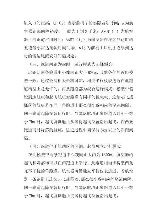 机场平行跑道容量评估模型研究