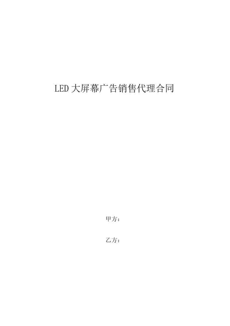 LED大屏幕广告销售代理合同