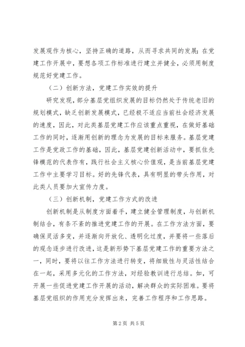 新形势下创新基层党建工作的途径和思考.docx