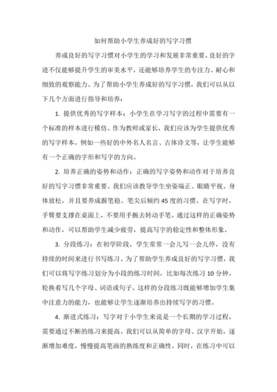 如何帮助小学生养成好的写字习惯.docx