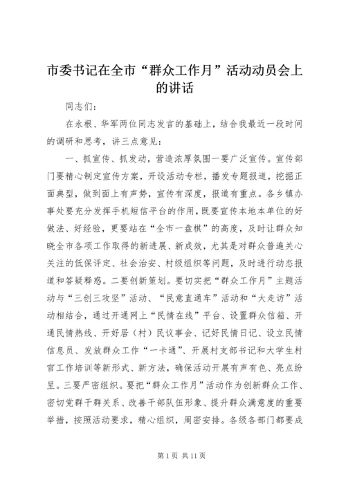 市委书记在全市“群众工作月”活动动员会上的讲话_1.docx