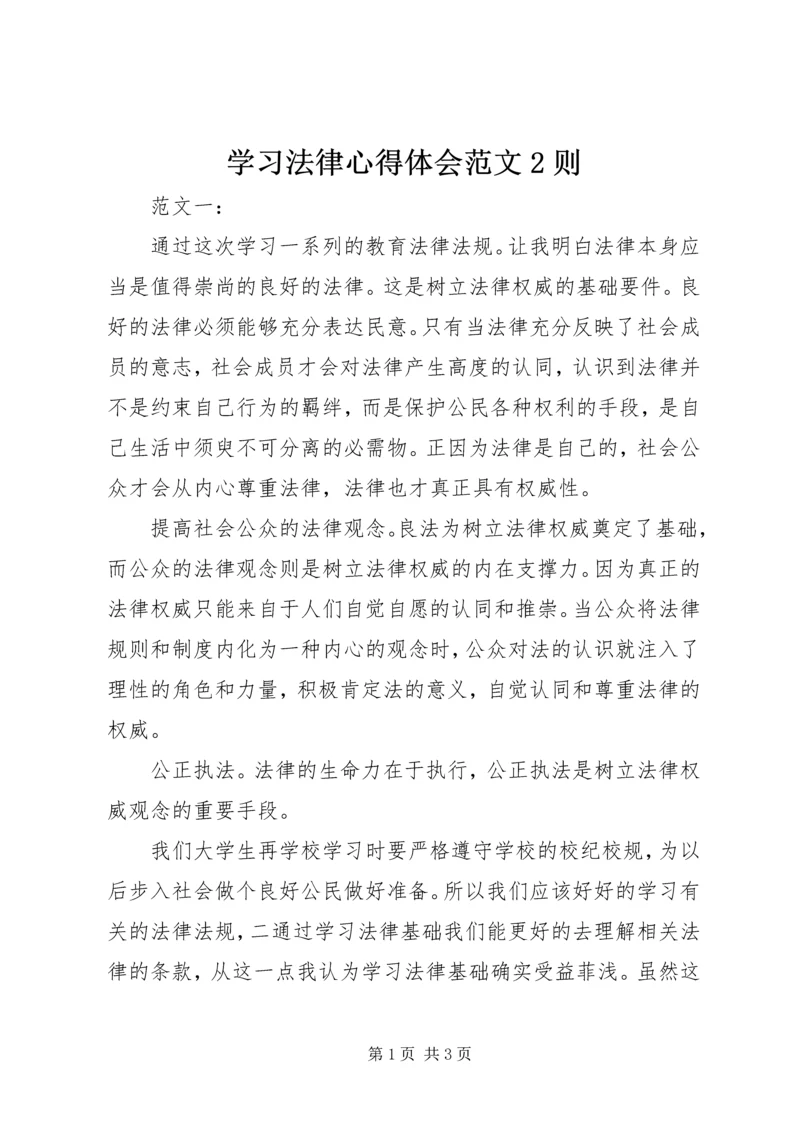 学习法律心得体会范文2则 (2).docx