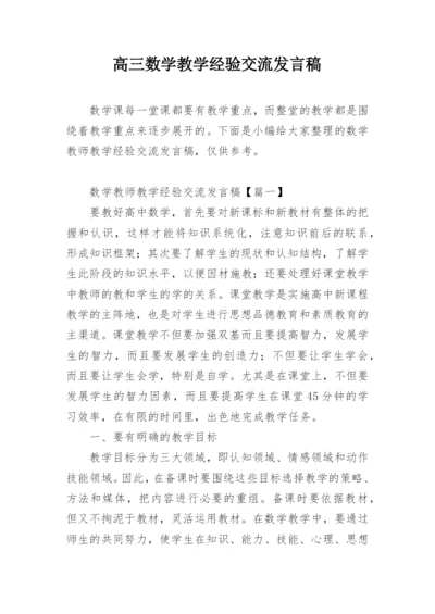 高三数学教学经验交流发言稿.docx