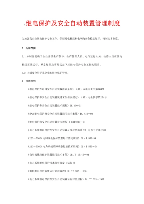 继电保护及安全自动装置管理制度.docx