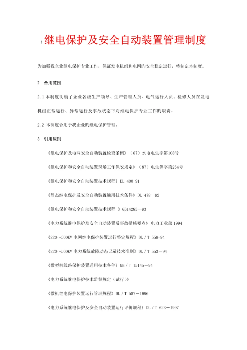 继电保护及安全自动装置管理制度.docx