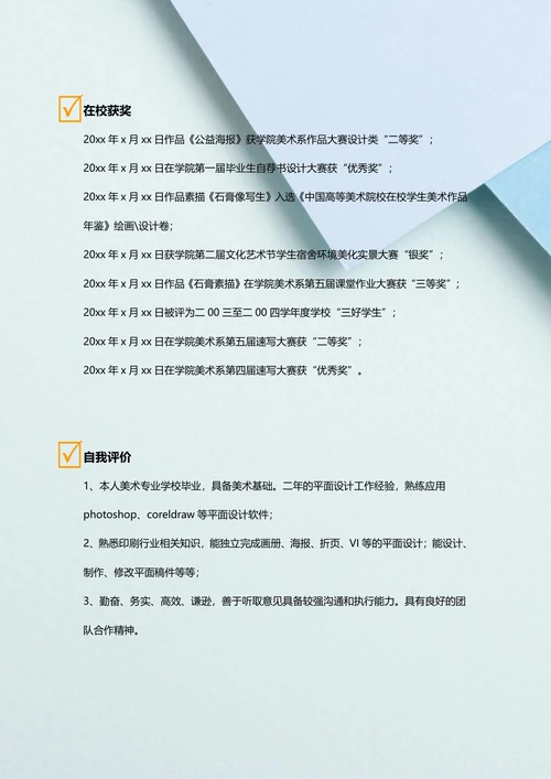美术教师个人简历