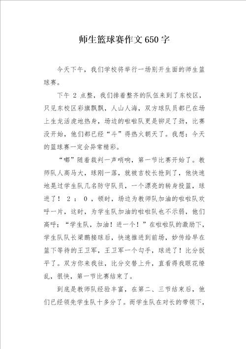 师生篮球赛作文650字